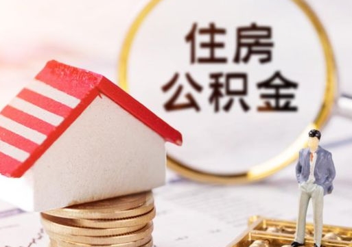 梁山解除合同公积金能全部提取吗（住房公积金解除劳动合同提取有影响吗）