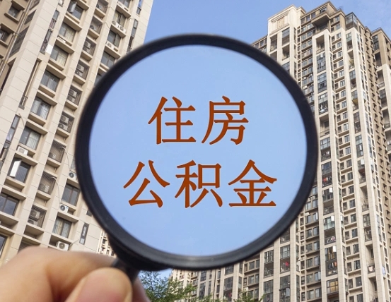 梁山住房公积金为什么封存（公积金为啥是封存）